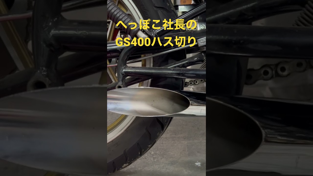 激吸】GS400ハス切りマフラー へっぽこ社長 - YouTube