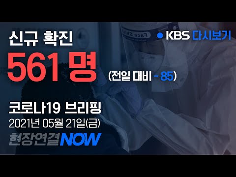 [풀영상] &amp;#39;코로나19&amp;#39; 중앙재난안전대책본부브리핑 (05월 21일 11:00) / KBS뉴스(News)