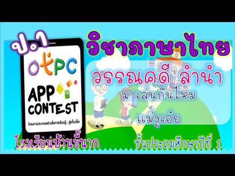 EP.282 Thai Language Subject, Literature and Poem, Grade 1: Shall We Play "Mae Ngu Eoi" (Mother S...
