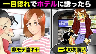 【実話】非モテ陰キャが一目惚れでいきなりラブホに誘ってみた。まさかの展開に…【マンガ動画】