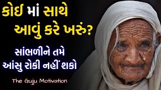 કોઈ માં સાથે આવું કરે ખરું? Heart touching emotional story In Gujarati By the Gujju Motivation