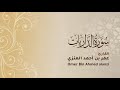 سورة الذاريات كاملة من تراويح عام 1444 هـ سورة الذاريات كاملة من تراويح عام 1444 هـ