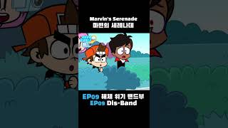 히어로 써클 l 마빈의 세레나데 l Hero Circle l Marvin&#39;s Serenade