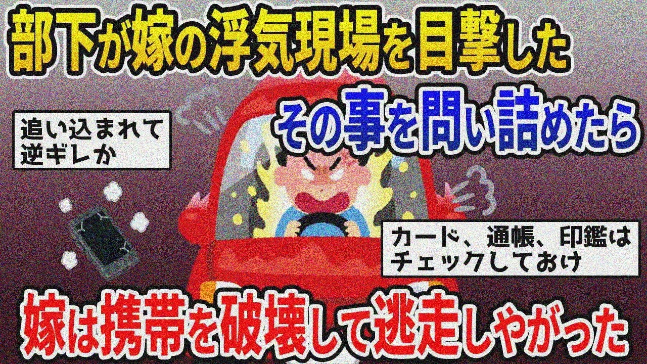 【2ch修羅場スレ】部下が浮気現場を目撃⁉開き直った汚嫁の行動がヤバすぎる【ゆっくり解説】