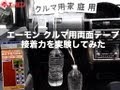 クルマ用両面テープの接着力を実験してみた【エーモン】