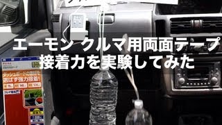 クルマ用両面テープの接着力を実験してみた【エーモン】