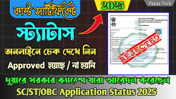 Caste Certificate Application Status Check 2025, কাস্ট সার্টিফিকেট স্ট্যাটাস অনলাইনে চেক SC/ST/OBC