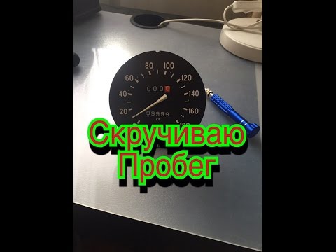 скручиваю пробег,ваз 2107