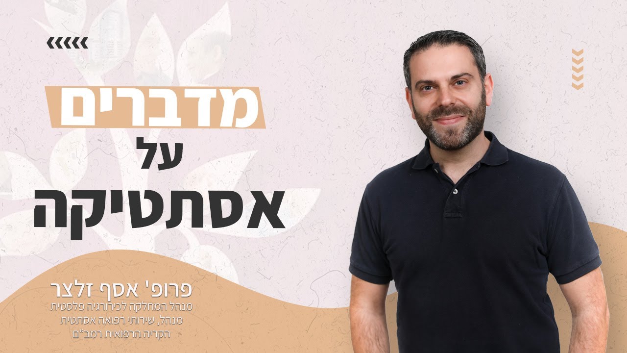 כל מה שאת צריכה לדעת על ניתוח להצמדת אוזניים - פרופ' אסף זלצר