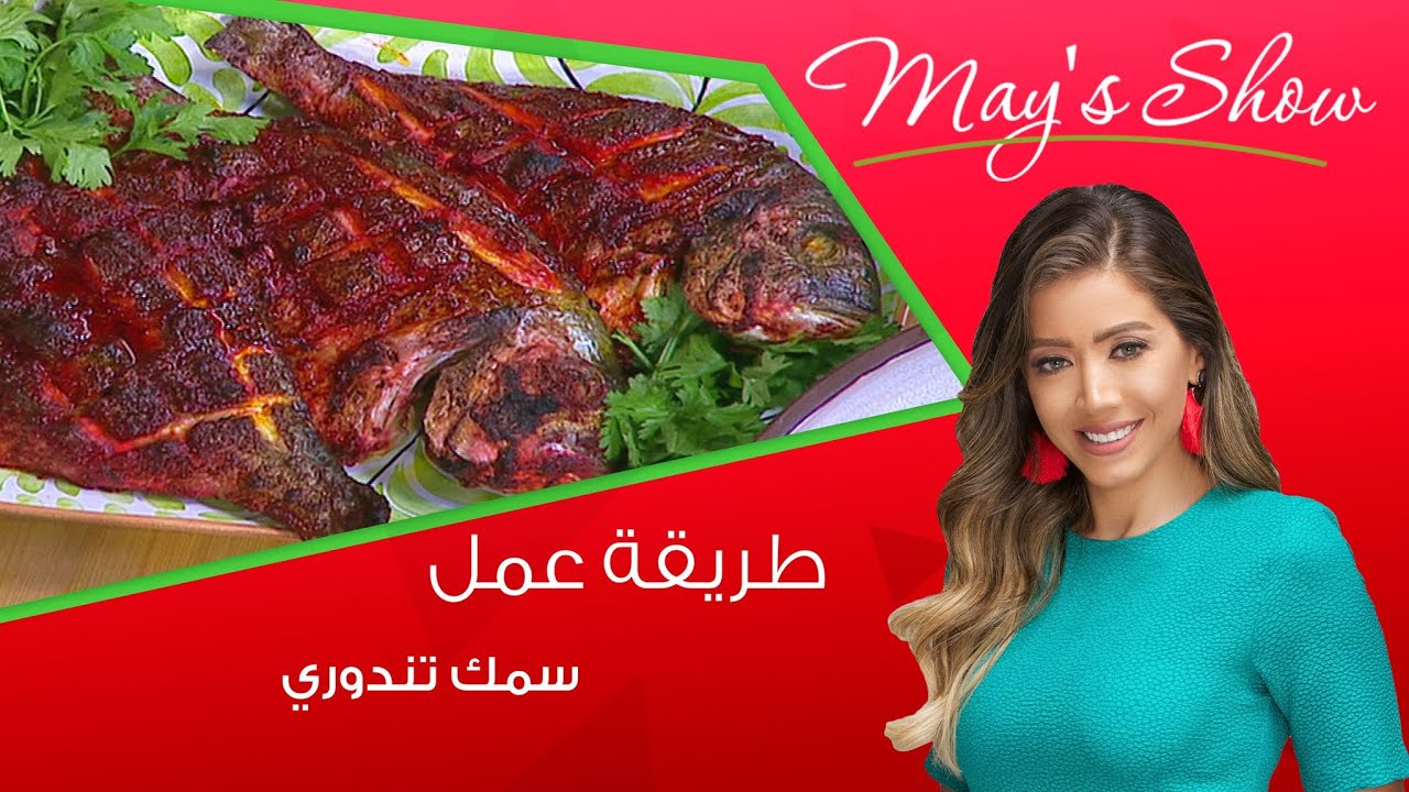 مي شو مع مي يعقوبي| طريقة عمل سمك تندوري