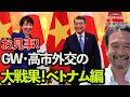 【お見事!GW・高市外交の大戦果!】ベトナム編~ジャーナリスト井上和彦 公式YouTube「ミリオタチャンネル」~