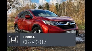 Honda CR-V 2017 тест-драйв, космический аппарат, и стоит так же.
