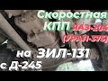 На зил 131 с д245. Скоростная КПП Урал-375. Лучший вариант!