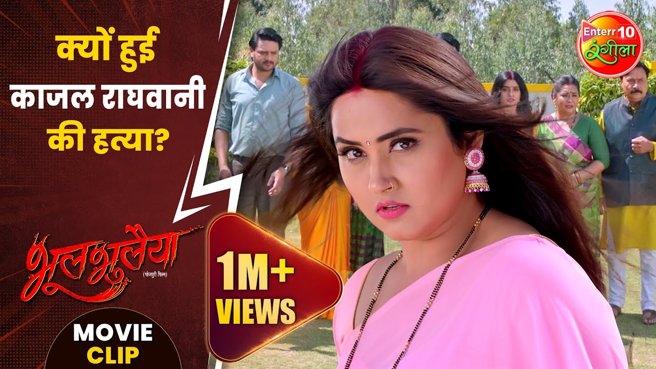 क्यों हुई काजल राघवानी की हत्या? 