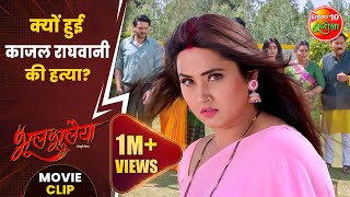 कय हई कजल रघवन क हतय? , , Bhool Bhulaiyaa Movie Clip