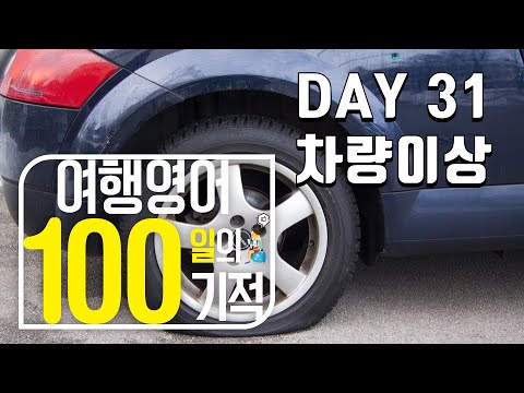 여행영어 100일의기적 온라인스터디 (DAY 031_차량이상) / 영어회화,여행영어회화,여행영어,영어독학