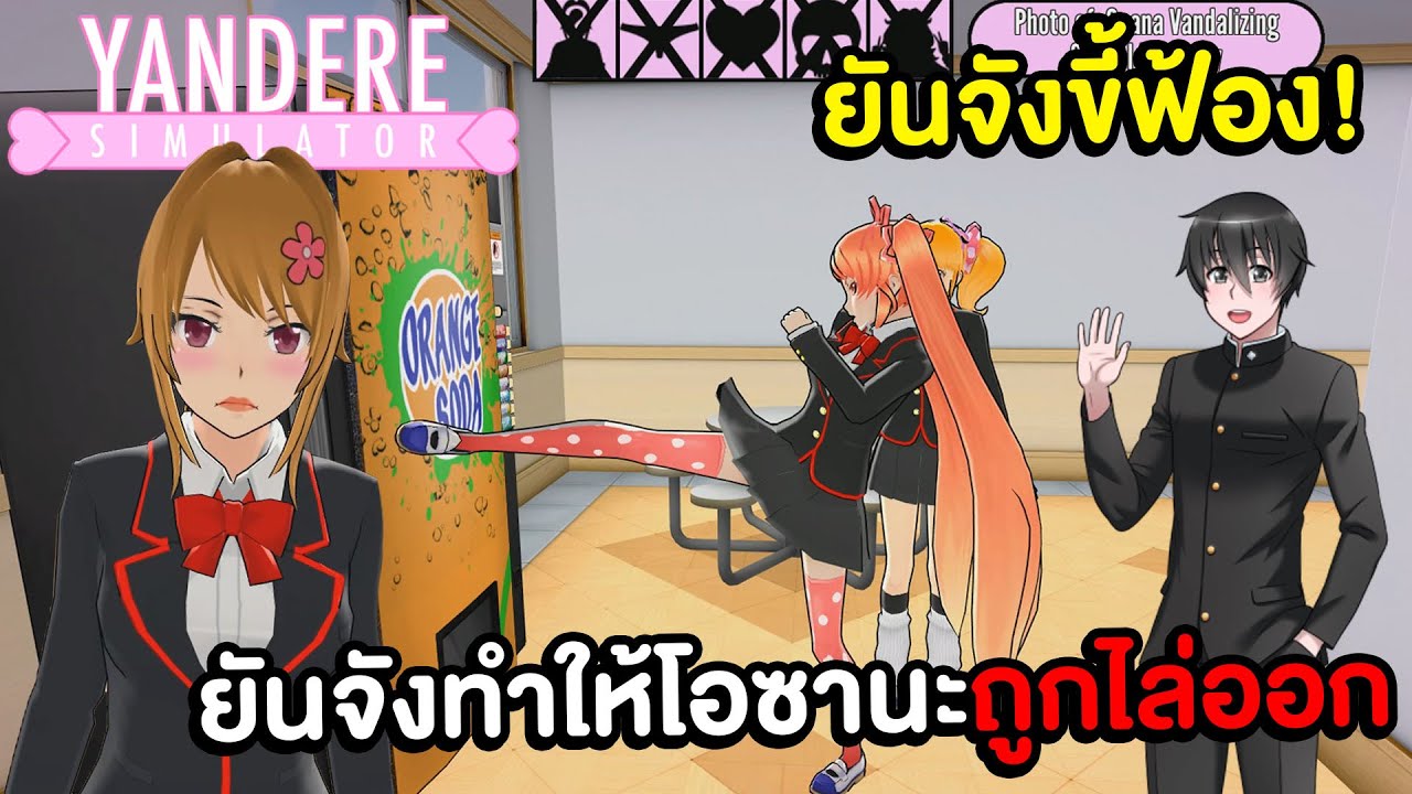 yandere simulator วิธี-เล่น  Update New  ยันจังทำให้โอซานะโดนไล่ออก แอบถ่ายโอซานะทำชั่ว !