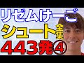 リゼム けーご シュート全集④！443発！【LISEM 切り抜き】 #リゼム #ウィナーズ #リゼム切り抜き