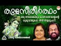 തുളസീതീർത്ഥം | Thulasi Theertham Devotional Songs | Hindu Devotional Songs Malayalam | KJ Yesudas Mp3 Song