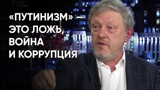 Видео «Путинизм» — это ложь, война и коррупция (автор: Григорий Явлинский)