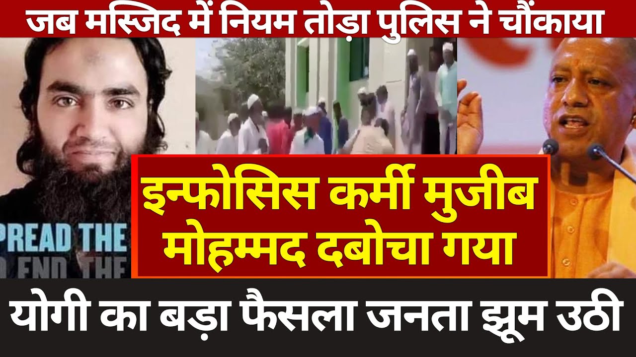 Infosys Employee Mujeeb Mohammad ! Yogi Adityanath Infosys Employee Mujeeb Mohammad ! Yogi Adityanath