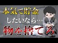 【人生変わる】物を捨てまくると貯金が増える5つの理由を解説！似非ミニマリストを目指せ。