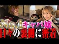 【実録】No.1キャバ嬢密着24時!! 気になる日々の裏側に密着しました。