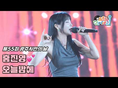 💕홍진영 '오늘밤에' 261003 / 4K 세로직캠 / 제55회 광주시민의 날 / ホンジニョン Love Tonight Fancam