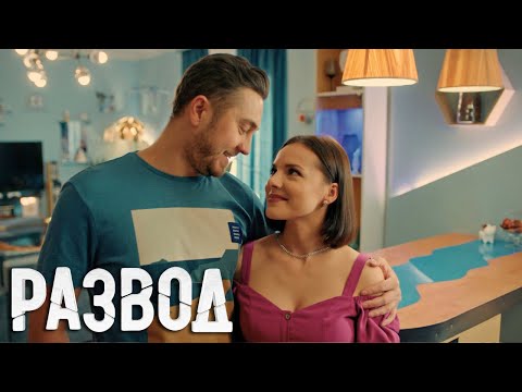 Развод: 1 сезон, 1 серия