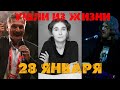 ОНИ УШЛИ ИЗ ЖИЗНИ 28 ЯНВАРЯ.../ Знаменитости, умершие 28 января