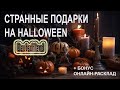 Хэллоуин в Германии, странные подарки, онлайн-гадание какой вы экстрасенс