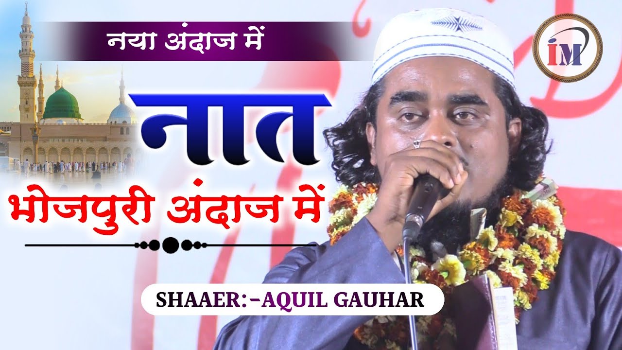 भोजपुरी नात पढ़ कर मजमा को लूट लिया/Aquil Gauhar/Latest Naat O Nazm 2022/Shamsi Nepal