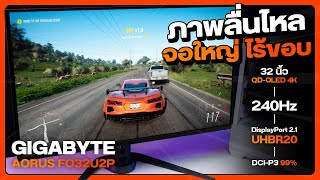 จอเล่นเกม GIGABYTE AORUS FO32U2P OLED บิ๊กไซส์สีสดจัด 240Hz UHBR20