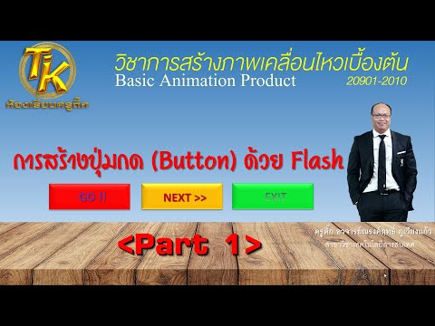 วีดีโอ: สถานะปุ่มสี่ปุ่มใน Flash คืออะไร