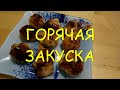 ПРОСТОЙ РЕЦЕПТ ГОРЯЧЕЙ ЗАКУСКИ \ ТЕСТО ЧЕРРИ НАЧИНКА #закуска#рецепты