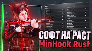 КАК ИГРАТЬ С ЧИТАМИ В RUST БЕСПЛАТНО? | Обзор софта MinHook Client 2026