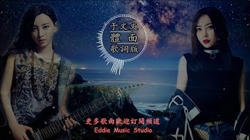 于文文《體面》高音質-動態歌詞版MV