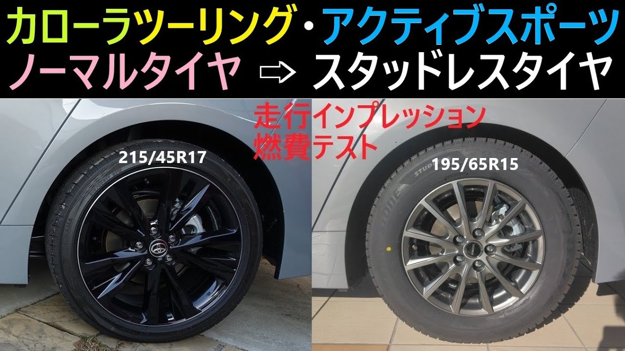 スタッドレスタイヤ試走】カローラツーリングアクティブスポーツ 