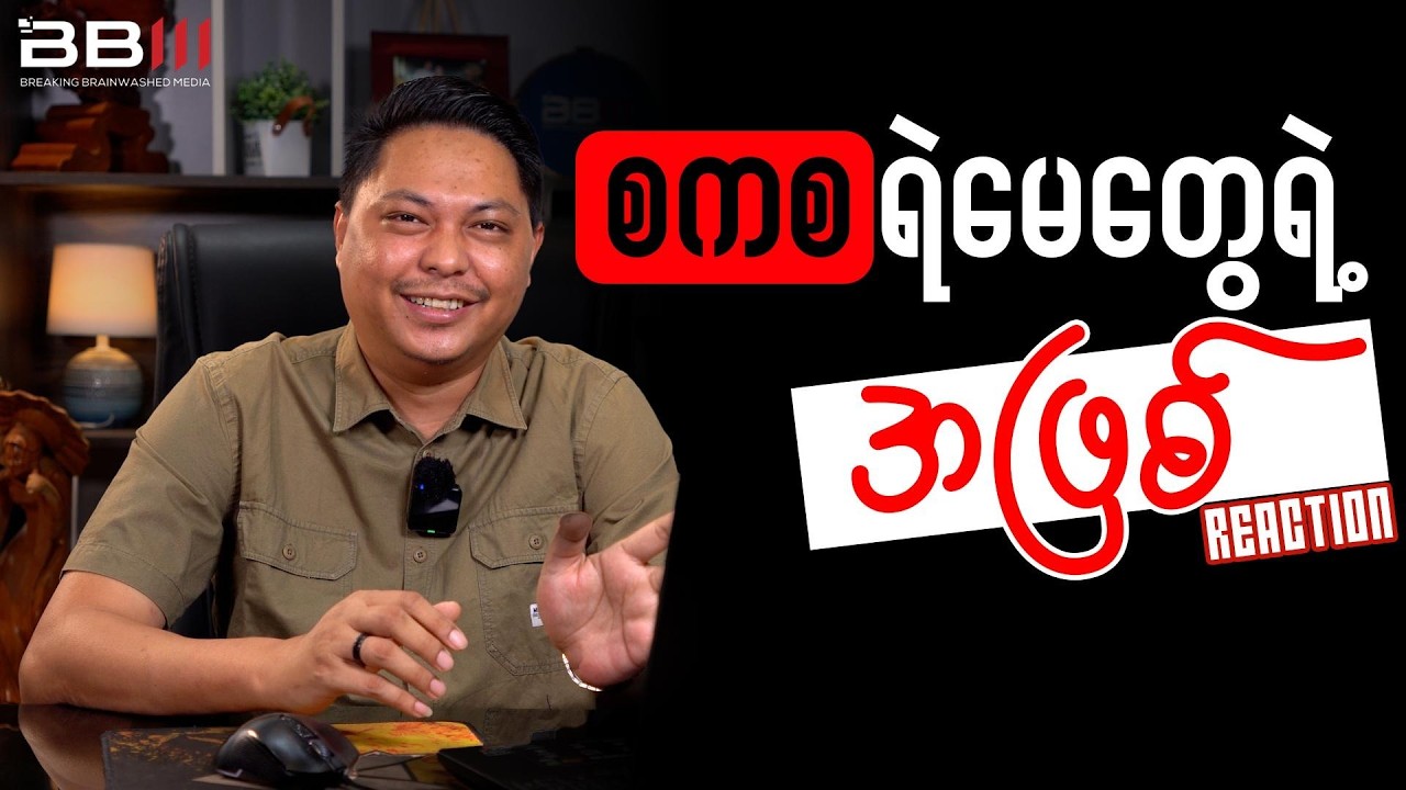 ရခိုင်ပြန် စစ်ကောင်စီရဲမေတွေရဲ့အဖြစ်