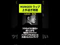 HUNGER ラップ上手過ぎ問題【HIPHOP】