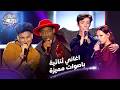 افضل الدويتو العالمية الأغاني الرائجة 