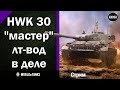HWK 30  -  "Мастер" лт-вод в деле  -  Стрим