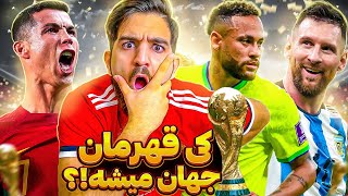 رفتیم جام جهانی‌ ۲۰۲۲ قطر برای اولین بار تو فیفا ۲۳ کی‌ قهرمان جهان می‌شه؟🙄😂😍🔥 FIFA 23 WORLD CUP