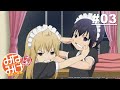 南家三姊妹 我回來了 第03話｜Muse木棉花 動畫 線上看