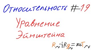 Относительность 19 - Уравнение Эйнштейна