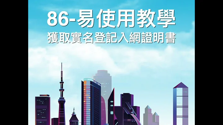 csl. 86-易使用教學 - 獲取實名登記入網證明書