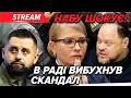 💥ТЕРМІНОВО! Бунт у РАДІ. Тимошенко ЗАТРИМАЮТЬ? Немає ГОЛОСІВ ЗА МІНІСТРІВ. Удар по КОАЛІЦІЇ