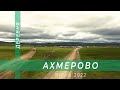 Деревня Ахмерово (башк. Әхмәр) с высоты птичьего полёта.