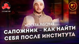 Я познаю мир (Москва рабочая) // Сапожник // Как найти себя после института