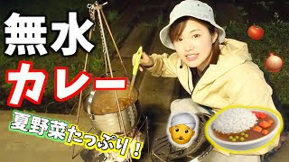 【キャンプ飯】夏野菜たっぷり無水カレー！【ピコグリル】